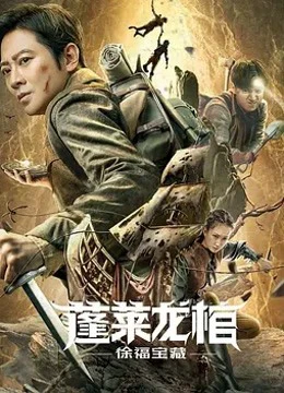 Bồng Lai Long Quan: Kho Báu Từ Phúc | Xu Fu Treasure (2022) Bồng Lai Long Quan: Kho Báu Từ Phúc | Xu Fu Treasure (2022)