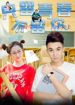 Chỉ giữ thanh xuân, không giữ anh | You Broke into My Youth (2017) Chỉ giữ thanh xuân, không giữ anh | You Broke into My Youth (2017)