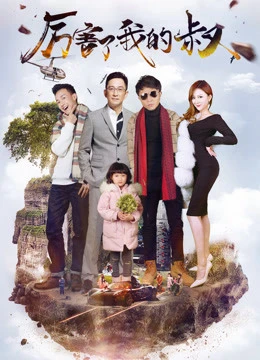 Chú tôi giỏi rồi | My Amazing Uncle (2017) Chú tôi giỏi rồi | My Amazing Uncle (2017)