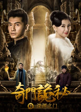 Cổng vực thẳm | 奇门诡秘之深渊之门 (2018) Cổng vực thẳm | 奇门诡秘之深渊之门 (2018)