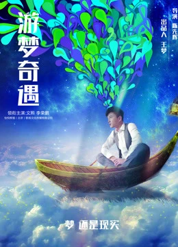 Cuộc phiêu lưu trong những giấc mơ | Adventure in Dreams (2018) Cuộc phiêu lưu trong những giấc mơ | Adventure in Dreams (2018)