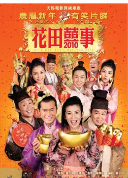 Hoa Điền Hỷ Sự | All's Well End's Well, Too 2010 (2020) Hoa Điền Hỷ Sự | All's Well End's Well, Too 2010 (2020)