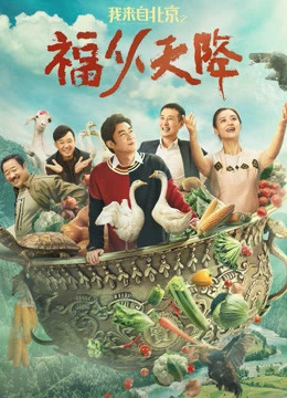 Lời chúc phúc từ Bắc Kinh | 我来自北京之福从天降 (2021) Lời chúc phúc từ Bắc Kinh | 我来自北京之福从天降 (2021)
