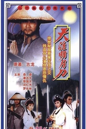 Thiên Nhai Minh Nguyệt Đao | Thiên Nhai Minh Nguyệt Đao (1985) Thiên Nhai Minh Nguyệt Đao | Thiên Nhai Minh Nguyệt Đao (1985)
