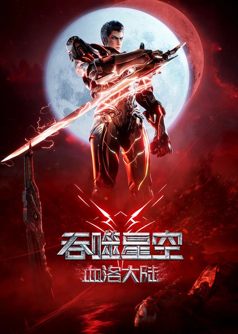 Thôn Phệ Tinh Không: Huyết Lạc Đại Lục | Swallowed Star The Movie: Xueluo Continent (2025)