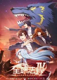 Toàn Chức Pháp Sư (Phần 4) | Quanzhi Fashi (Season 4) (2020) Toàn Chức Pháp Sư (Phần 4) | Quanzhi Fashi (Season 4) (2020)