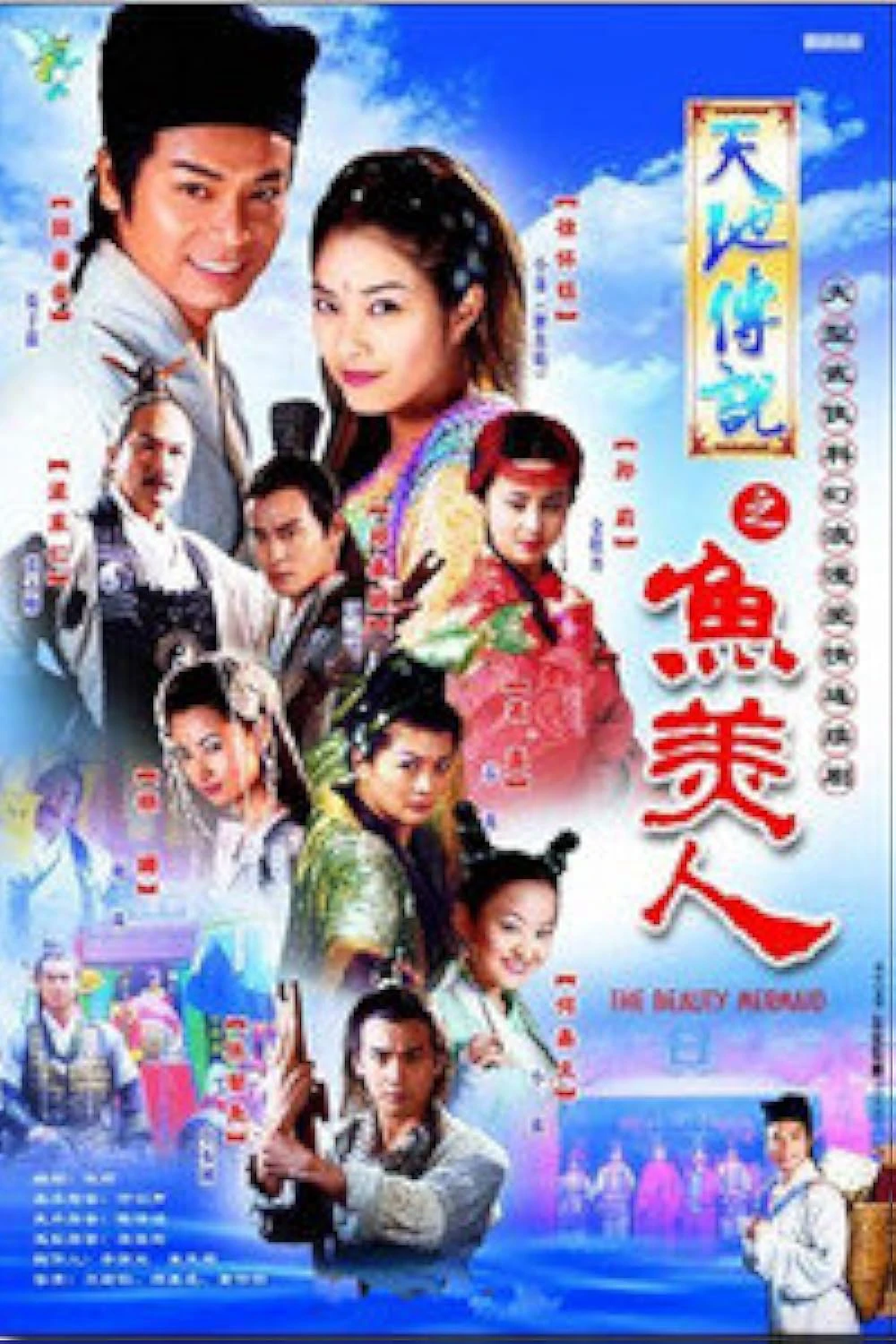 Truyền Thuyết Mỹ Nhân Ngư | The Beauty Mermaid (2000) Truyền Thuyết Mỹ Nhân Ngư | The Beauty Mermaid (2000)