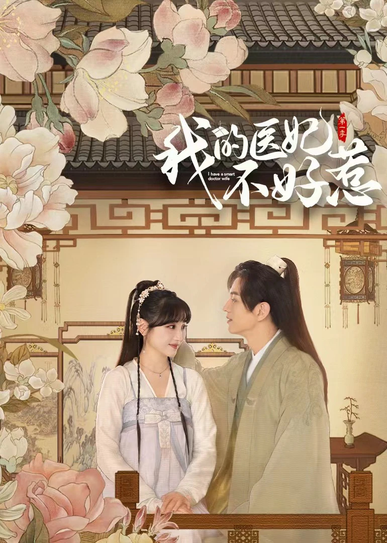 Y Phi Của Ta Không Dễ Chọc (Phần 3) | I Have a Smart Doctor Wife Season 3 (2023) Y Phi Của Ta Không Dễ Chọc (Phần 3) | I Have a Smart Doctor Wife Season 3 (2023)